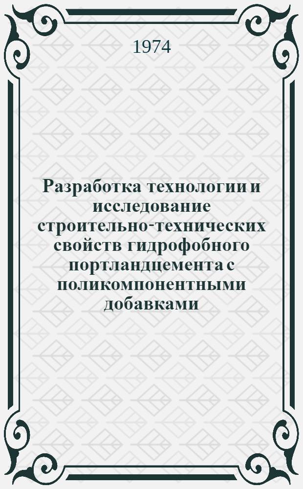 Разработка технологии и исследование строительно-технических свойств гидрофобного портландцемента с поликомпонентными добавками : Автореф. дис. на соиск. учен. степени канд. техн. наук : (05.17.11)