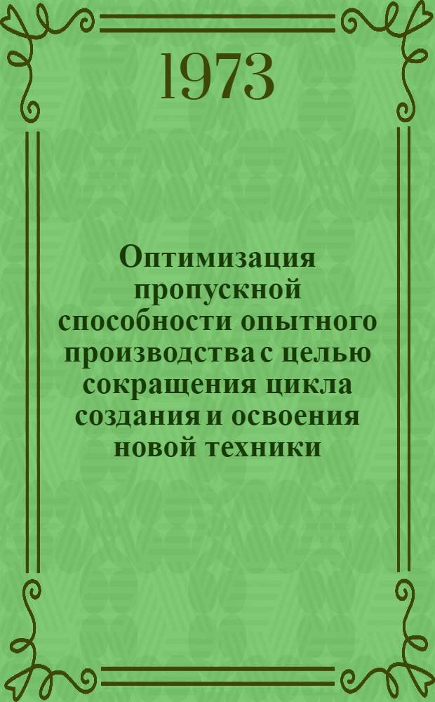 Оптимизация пропускной способности опытного производства с целью сокращения цикла создания и освоения новой техники : (На примере микроэлектроники) : Автореф. дис. на соиск. учен. степени канд. техн. наук