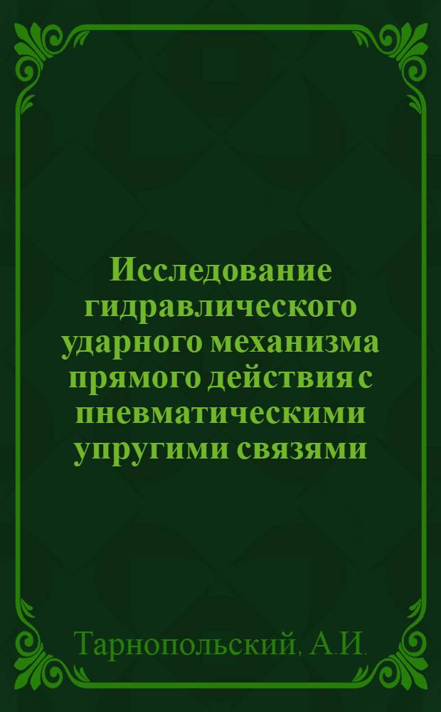 Исследование гидравлического ударного механизма прямого действия с пневматическими упругими связями : Автореф. дис. на соискание учен. степени канд. техн. наук : (172)