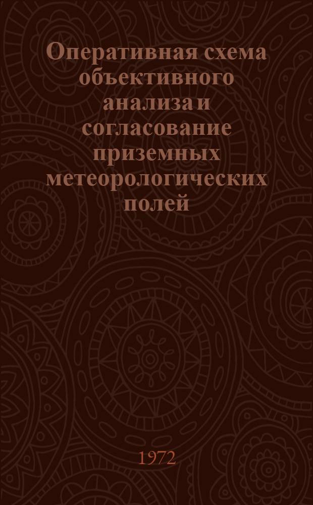 Оперативная схема объективного анализа и согласование приземных метеорологических полей : Автореф. дис. на соиск. учен. степени канд. физ.-мат. наук : (698)