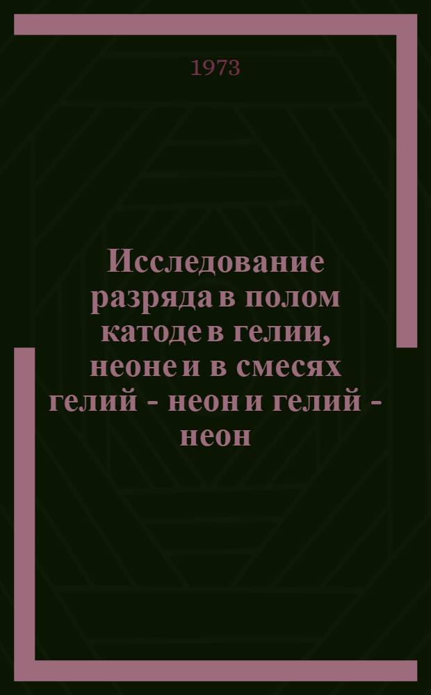 Исследование разряда в полом катоде в гелии, неоне и в смесях гелий - неон и гелий - неон - водород : Автореф. дис. на соиск. учен. степени канд. физ.-мат. наук : (01.04.05)