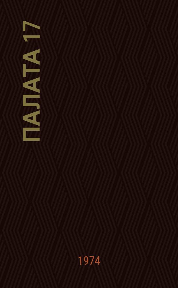 Палата 17