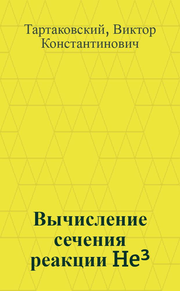 Вычисление сечения реакции He&sup3; (e, ep)H&sup2; с применением метода К-гармоник : Сравнение с другими расчетами