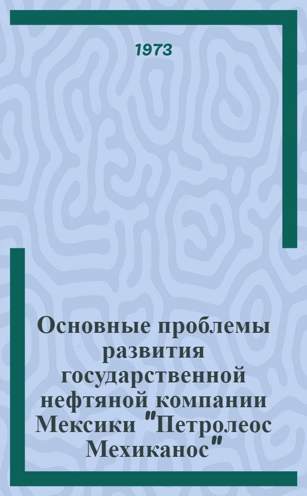 Основные проблемы развития государственной нефтяной компании Мексики "Петролеос Мехиканос" : Автореф. дис. на соиск. учен. степени канд. экон. наук : (08.00.17)