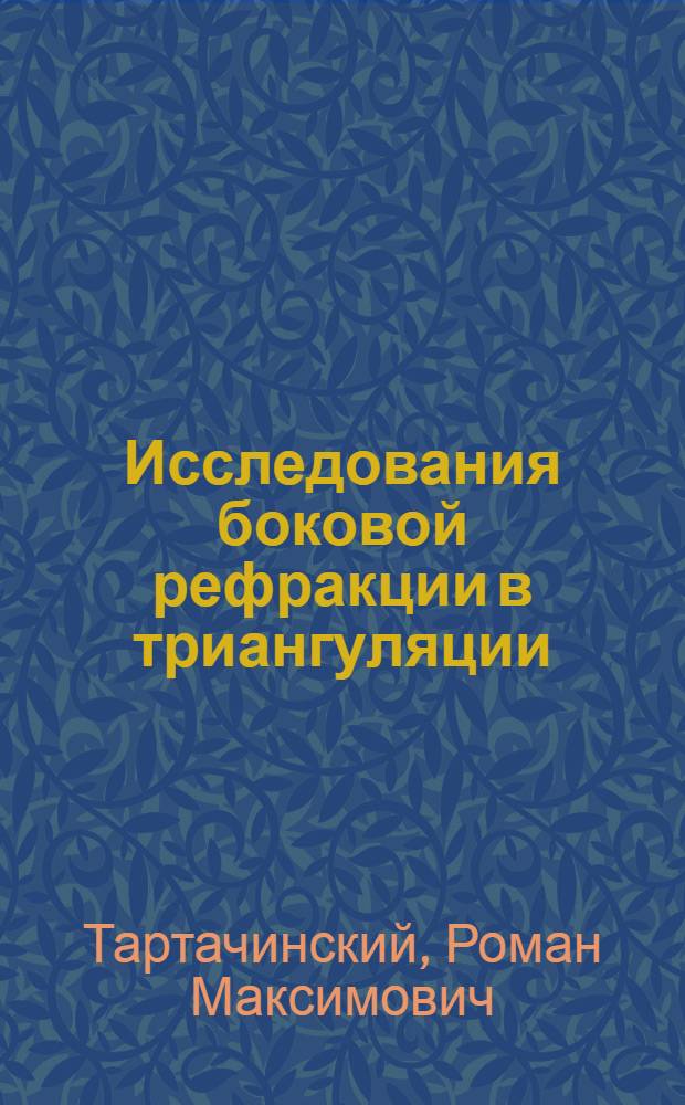 Исследования боковой рефракции в триангуляции : К574 : Автореф. дис. на соискание учен. степени канд. техн. наук : (500)