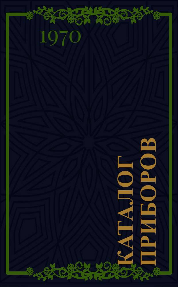 Каталог [приборов]
