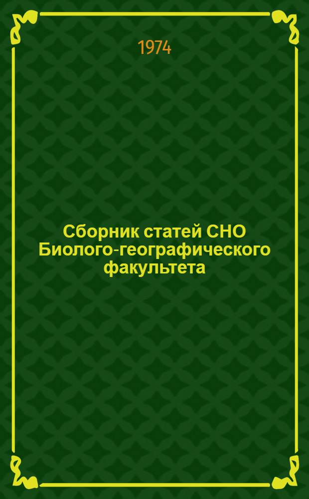 Сборник статей СНО Биолого-географического факультета