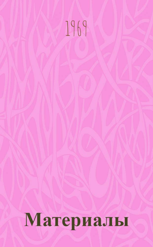 [Материалы]