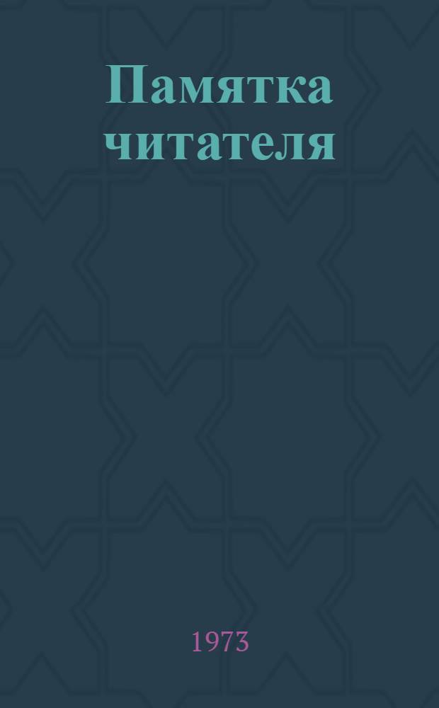 Памятка читателя