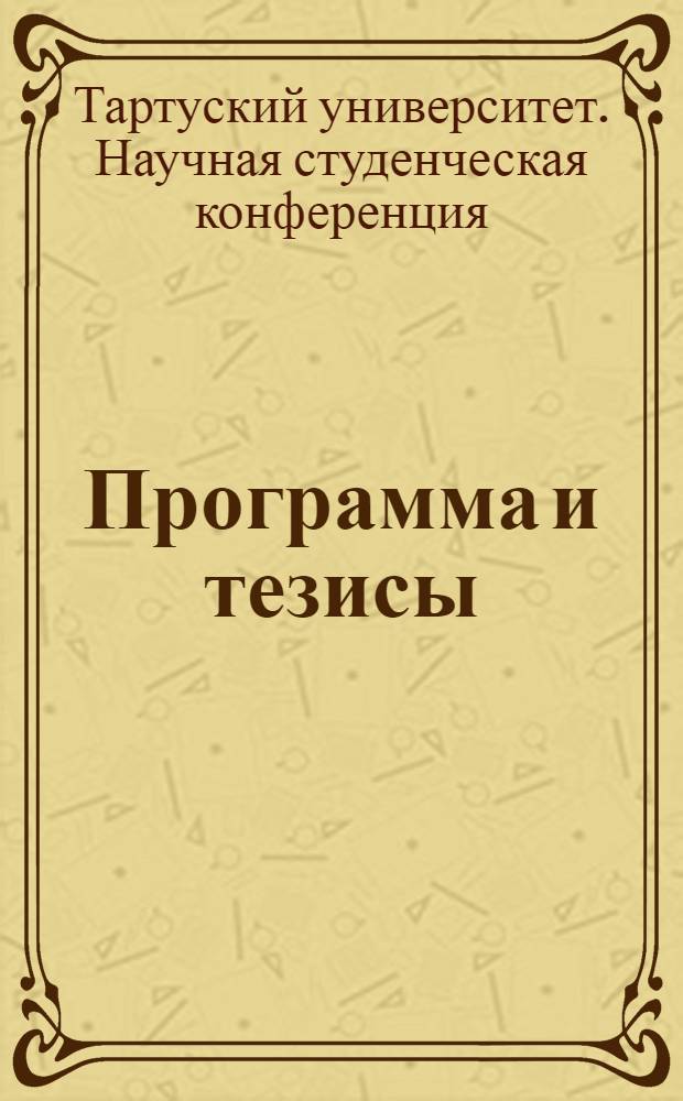 Программа и тезисы
