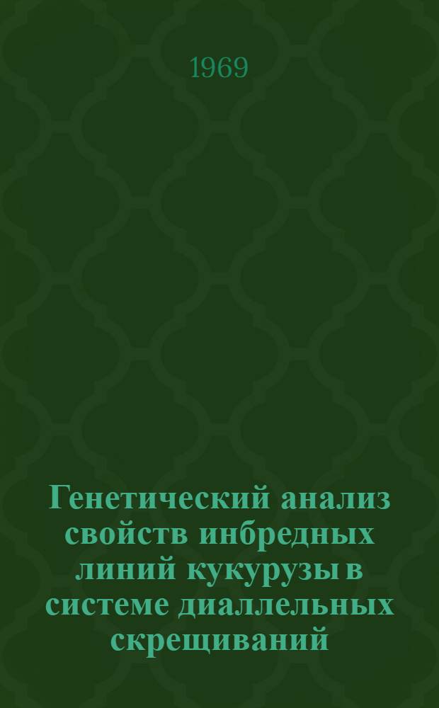Генетический анализ свойств инбредных линий кукурузы в системе диаллельных скрещиваний : Автореферат дис. на соискание учен. степени канд. биол. наук