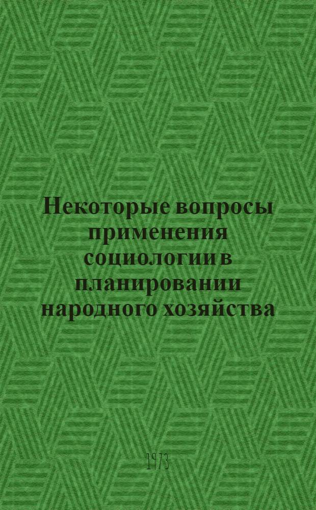 Некоторые вопросы применения социологии в планировании народного хозяйства : Автореф. дис. на соиск. учен. степени канд. экон. наук : (08.594)