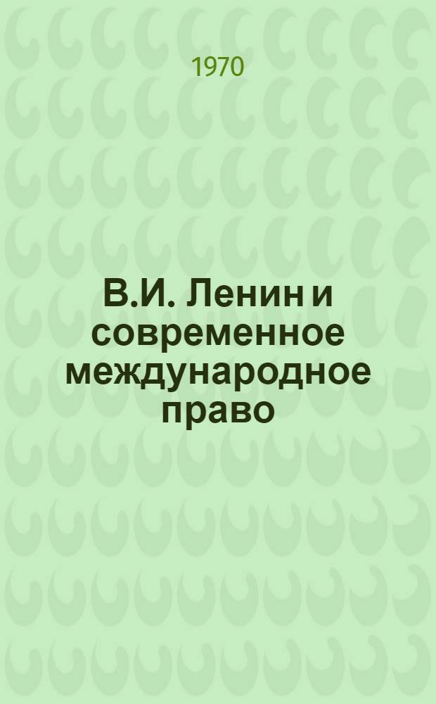 В.И. Ленин и современное международное право