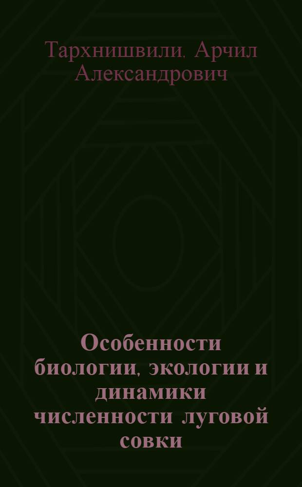 Особенности биологии, экологии и динамики численности луговой совки (Pseudaletia unipuncta Haw.) в условиях Грузии : Автореф. дис. на соиск. учен. степени канд. биол. наук : (098)