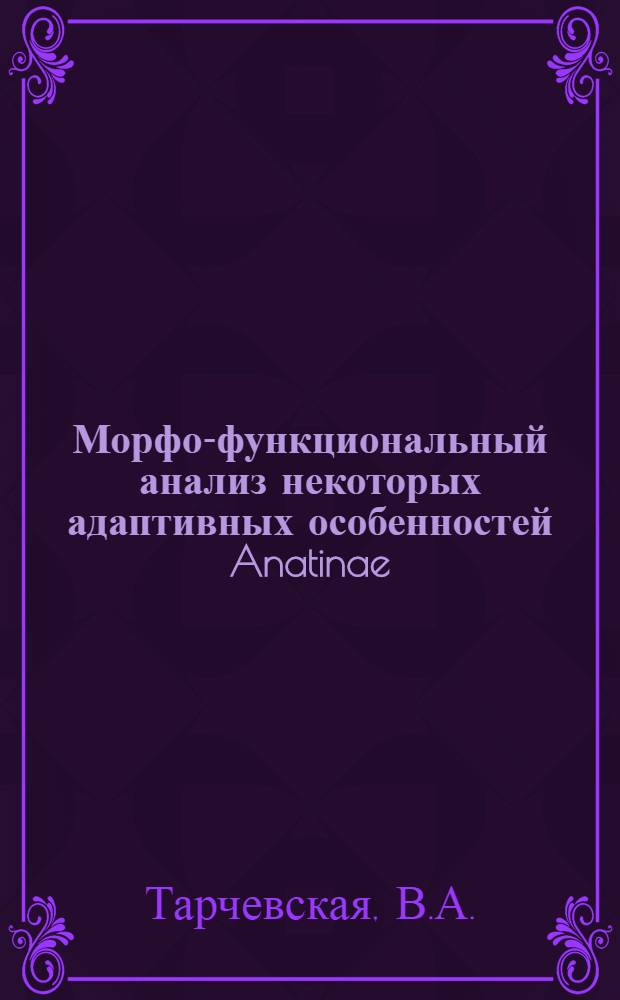Морфо-функциональный анализ некоторых адаптивных особенностей Anatinae : Автореф. дис. на соиск. учен. степени канд. биол. наук