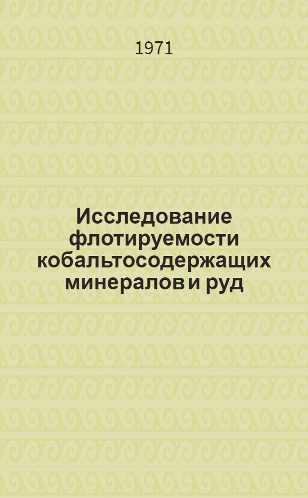 Исследование флотируемости кобальтосодержащих минералов и руд : Автореф. дис. на соискание учен. степени канд. техн. наук : (317)