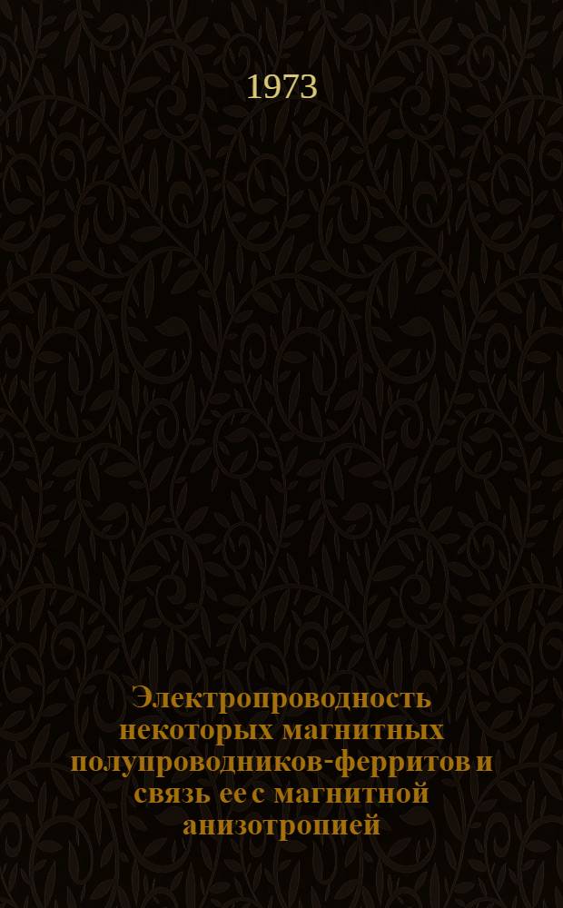 Электропроводность некоторых магнитных полупроводников-ферритов и связь ее с магнитной анизотропией : Автореф. дис. на соиск. учен. степени канд. физ.-мат. наук : (01.04.11)