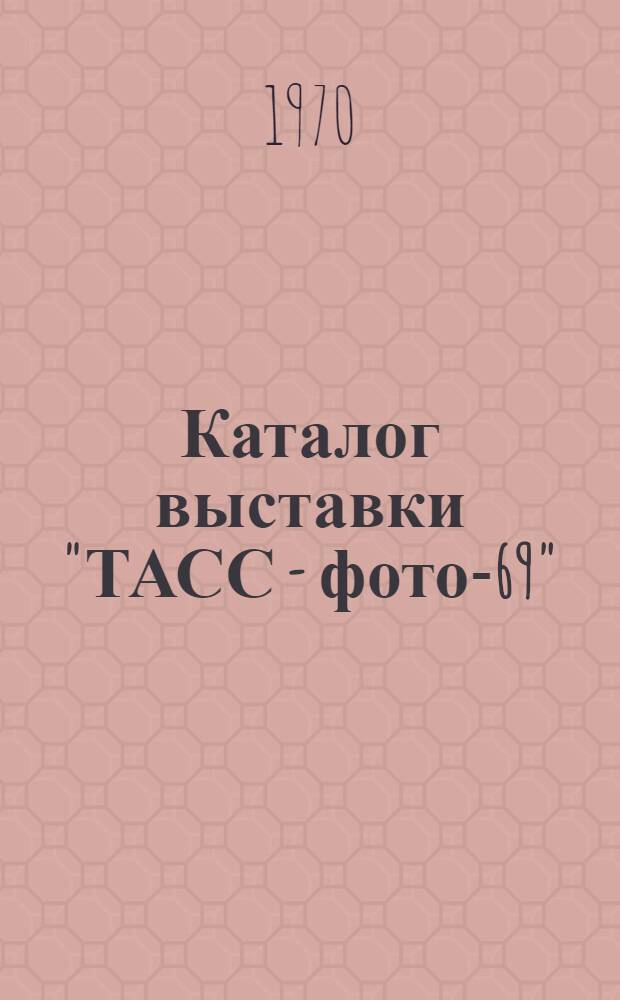 Каталог выставки "ТАСС - фото-69"