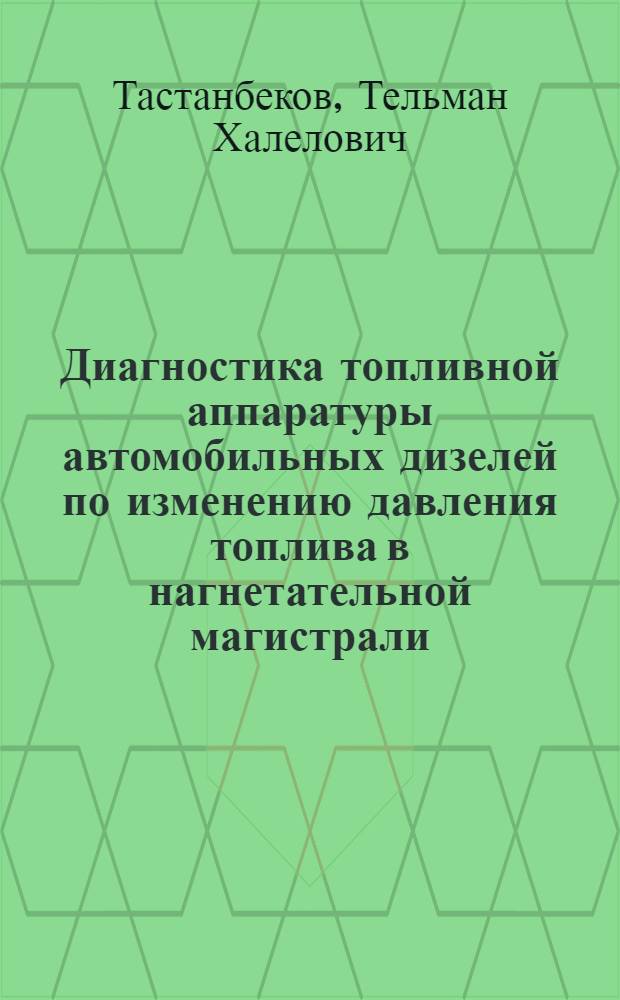 Диагностика топливной аппаратуры автомобильных дизелей по изменению давления топлива в нагнетательной магистрали : Автореф. дис. на соиск. учен. степени канд. техн. наук : (05.22.11)