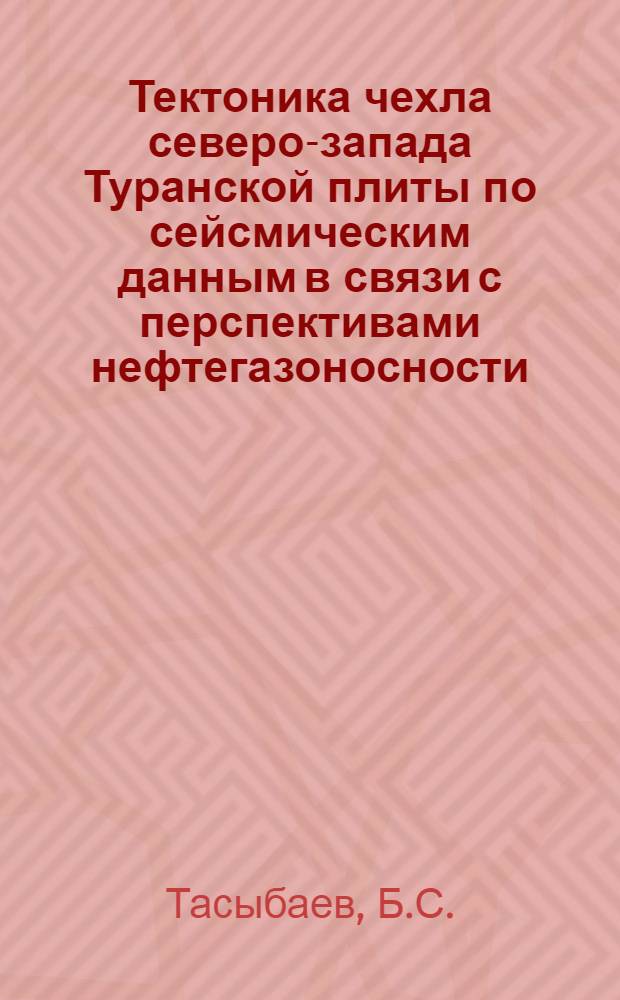 Тектоника чехла северо-запада Туранской плиты по сейсмическим данным в связи с перспективами нефтегазоносности : Автореф. дис. на соискание учен. степени канд. геол.-минерал. наук : (136)