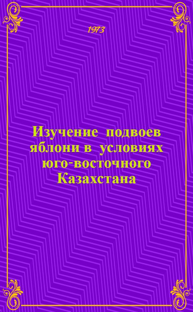 Изучение подвоев яблони в условиях юго-восточного Казахстана : Автореф. дис. на соиск. учен. степени канд. с.-х. наук : (06.01.07)