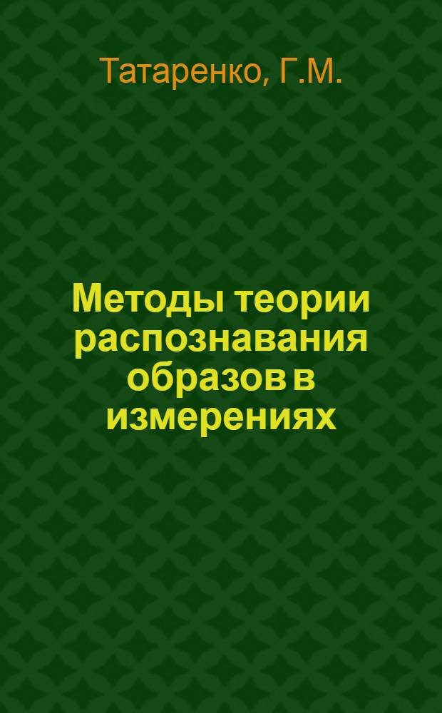 Методы теории распознавания образов в измерениях