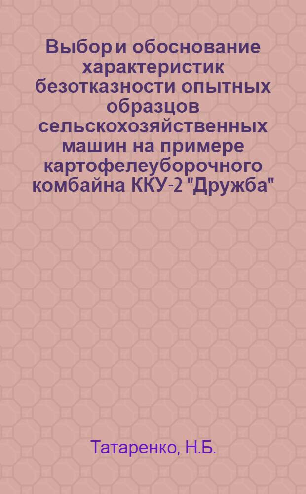 Выбор и обоснование характеристик безотказности опытных образцов сельскохозяйственных машин на примере картофелеуборочного комбайна ККУ-2 "Дружба" : Автореф. дис. на соиск. учен. степени канд. техн. наук