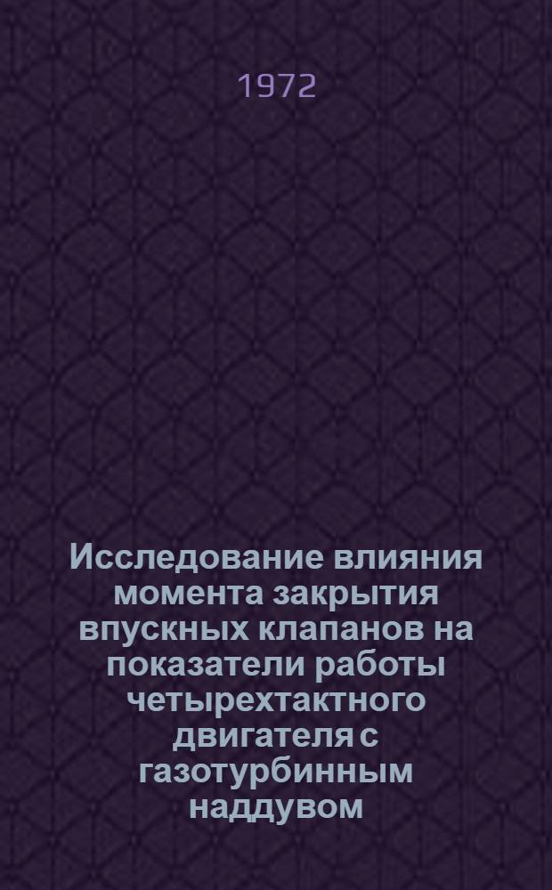 Исследование влияния момента закрытия впускных клапанов на показатели работы четырехтактного двигателя с газотурбинным наддувом : Автореф. дис. на соиск. учен. степени канд. техн. наук