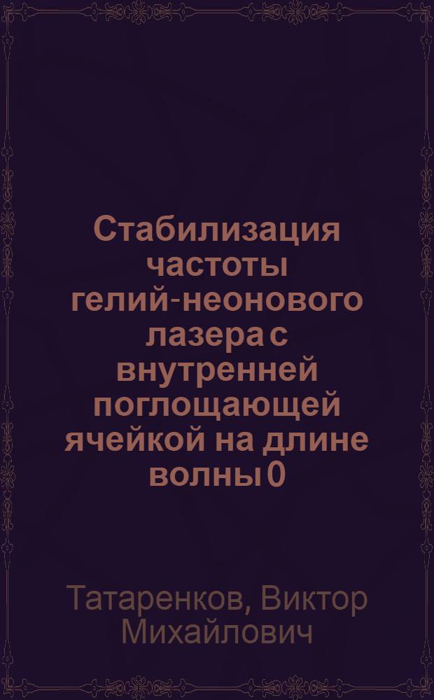 Стабилизация частоты гелий-неонового лазера с внутренней поглощающей ячейкой на длине волны 0,63 мкм