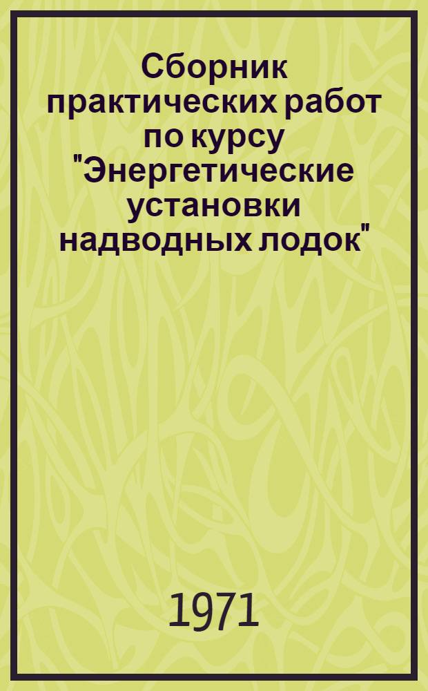 Сборник практических работ по курсу "Энергетические установки надводных лодок"