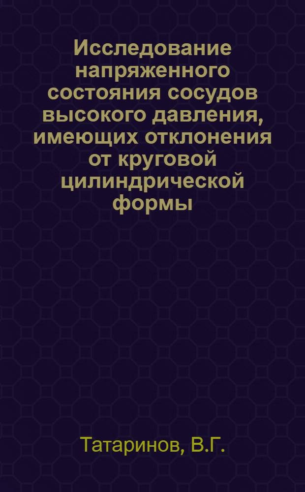 Исследование напряженного состояния сосудов высокого давления, имеющих отклонения от круговой цилиндрической формы : Автореф. дис. на соискание учен. степени канд. техн. наук