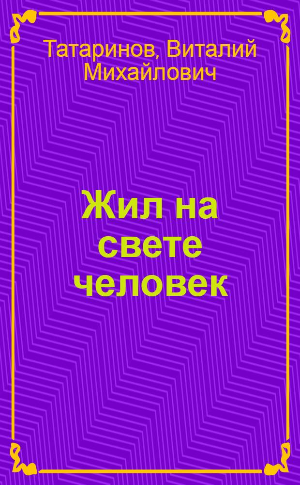 Жил на свете человек : Стихи : Для мл. школьного возраста