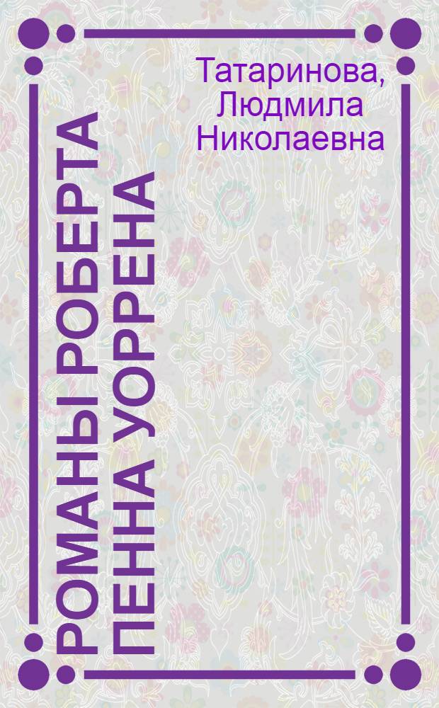 Романы Роберта Пенна Уоррена : Автореф. дис. на соиск. учен. степени канд. филол. наук : (10.01.05)