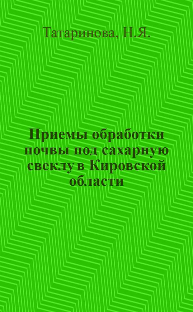Приемы обработки почвы под сахарную свеклу в Кировской области : Автореф. дис. на соискание учен. степени канд. с.-х. наук : (530)