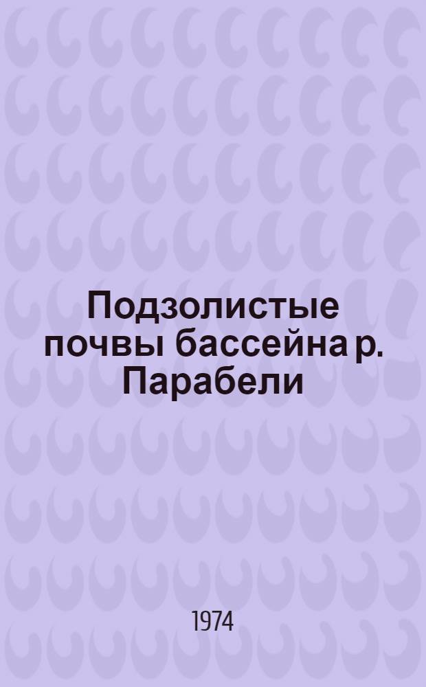 Подзолистые почвы бассейна р. Парабели : Автореф. дис. на соиск. учен. степени канд. биол. наук : (06.01.03)