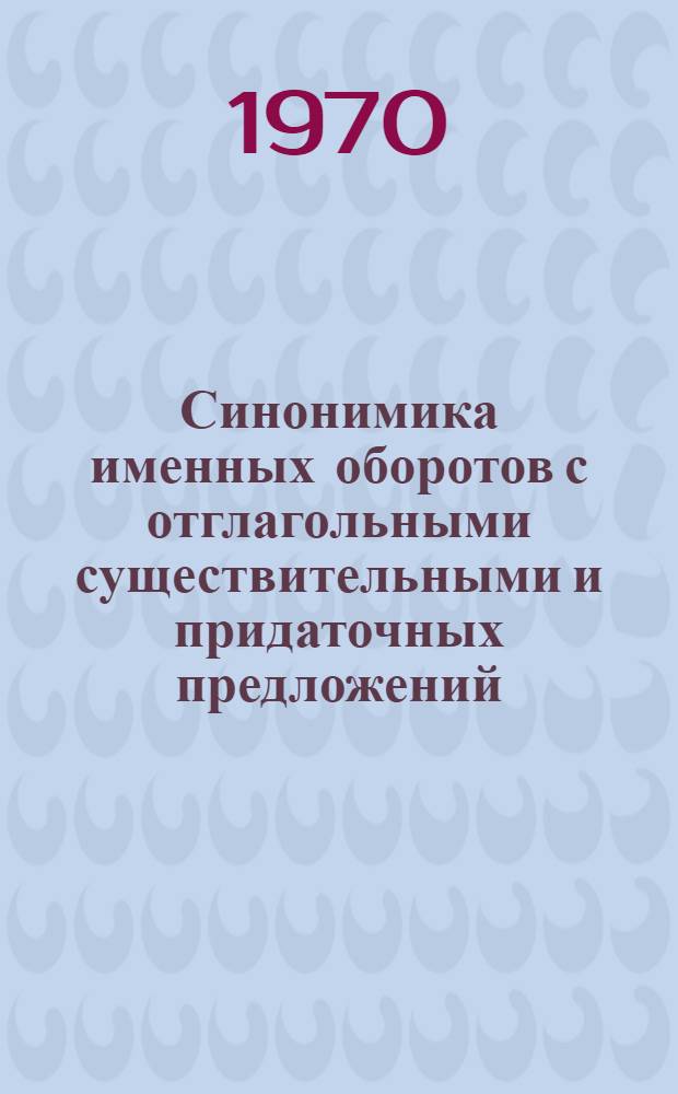 Синонимика именных оборотов с отглагольными существительными и придаточных предложений : Автореф. дис. на соискание учен. степени канд. филол. наук : (10.660)