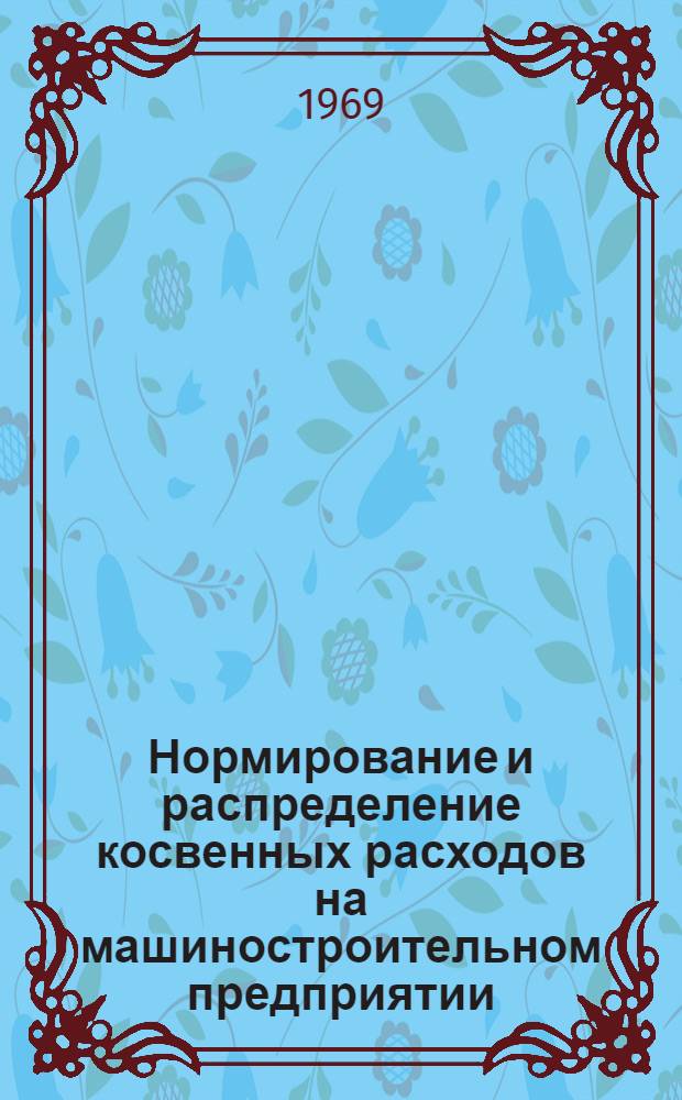 Нормирование и распределение косвенных расходов на машиностроительном предприятии : Автореф. дис. на соискание учен. степени канд. экон. наук : (601)