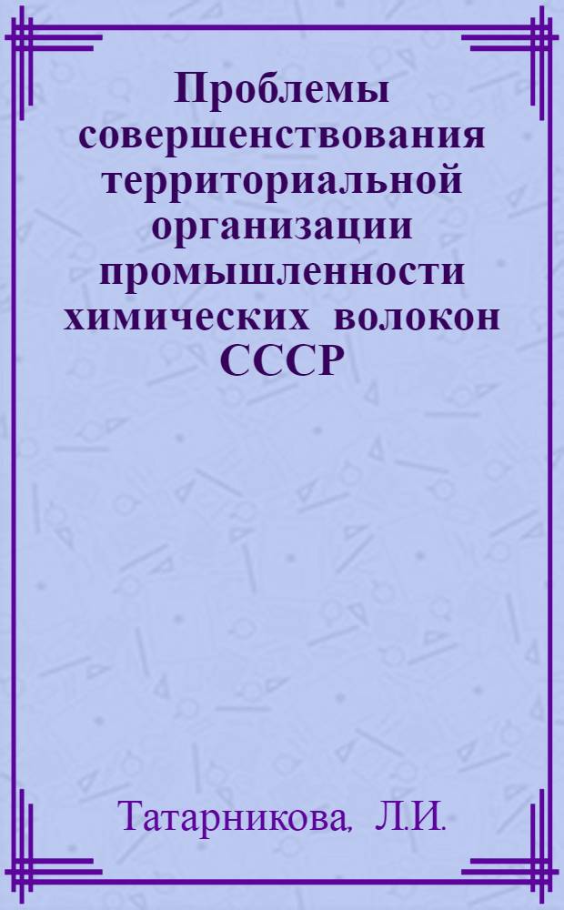 Проблемы совершенствования территориальной организации промышленности химических волокон СССР : Автореф. дис. на соискание учен. степени канд. геогр. наук