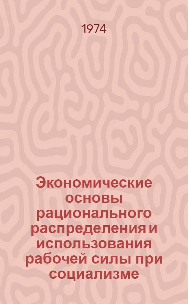 Экономические основы рационального распределения и использования рабочей силы при социализме : (На материалах Дальневост. экон. р-на) : Автореф. дис. на соиск. учен. степени канд. экон. наук