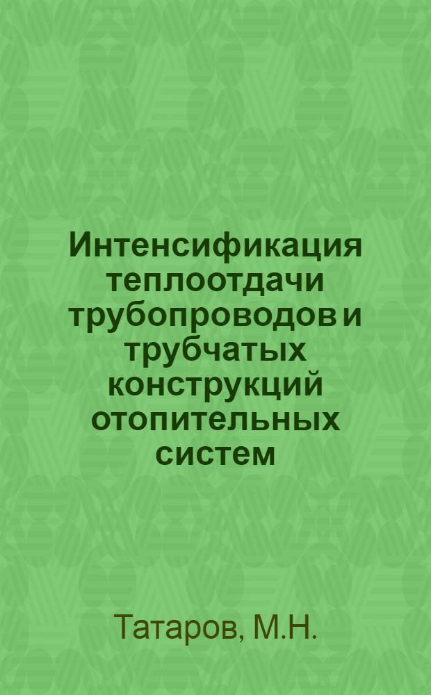 Интенсификация теплоотдачи трубопроводов и трубчатых конструкций отопительных систем : Автореф. дис. на соискание учен. степени канд. техн. наук : (482)