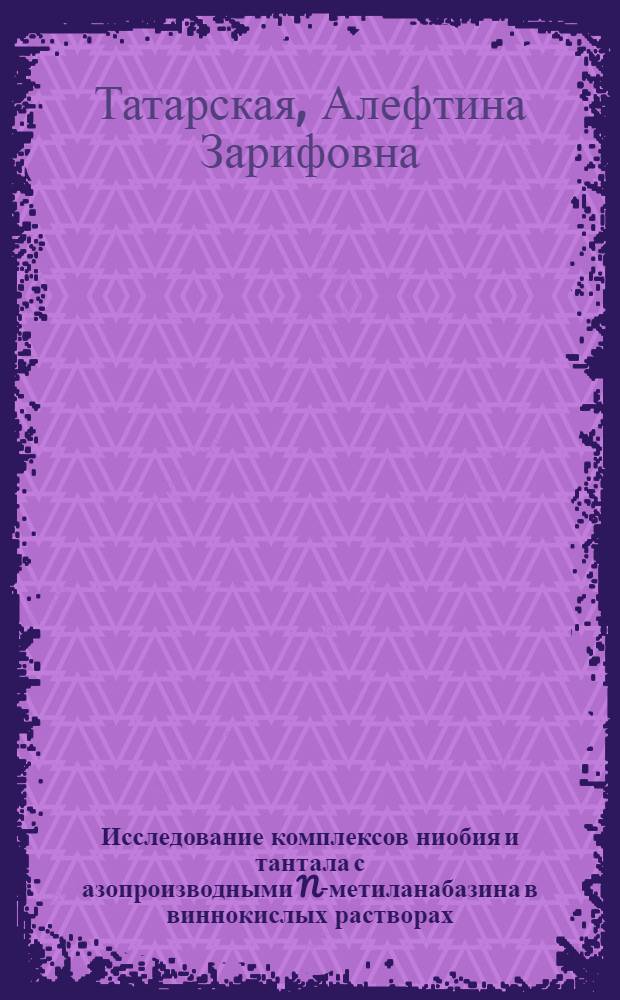 Исследование комплексов ниобия и тантала с азопроизводными N-метиланабазина в виннокислых растворах : Автореф. дис. на соискание учен. степени канд. хим. наук : (071)