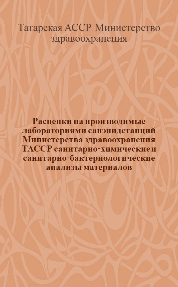 Расценки на производимые лабораториями санэпидстанций Министерства здравоохранения ТАССР санитарно-химические и санитарно-бактериологические анализы материалов, поступающих от предприятий хозяйственных организаций
