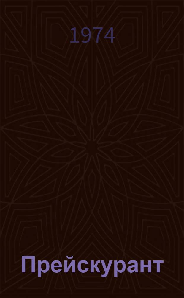 Прейскурант (№ Б 13-01-КН) на изготовление и ремонт кожевенно-галантерейных изделий, [выполняемые по заказам населения предприятиями и организациями, расположенными на территории Татарской АССР] : Утв. Советом Министров ТАССР 4/VII 1974 г.