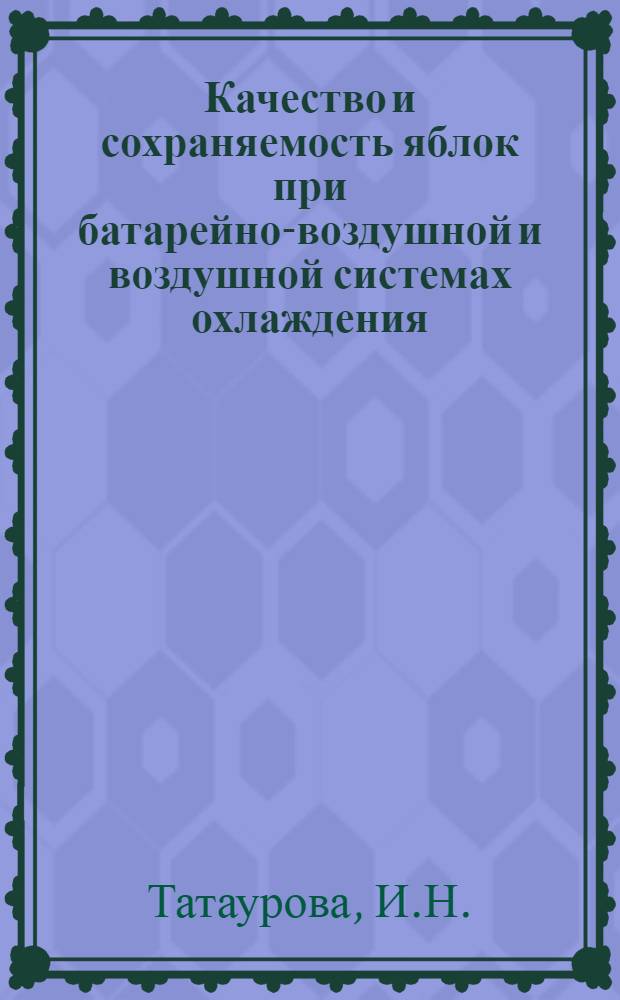 Качество и сохраняемость яблок при батарейно-воздушной и воздушной системах охлаждения : Автореф. дис. на соискание учен. степени канд. техн. наук : (377)
