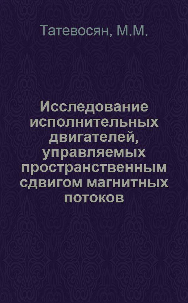 Исследование исполнительных двигателей, управляемых пространственным сдвигом магнитных потоков : Автореф. дис на соискание учен. степени канд. техн. наук : (230)