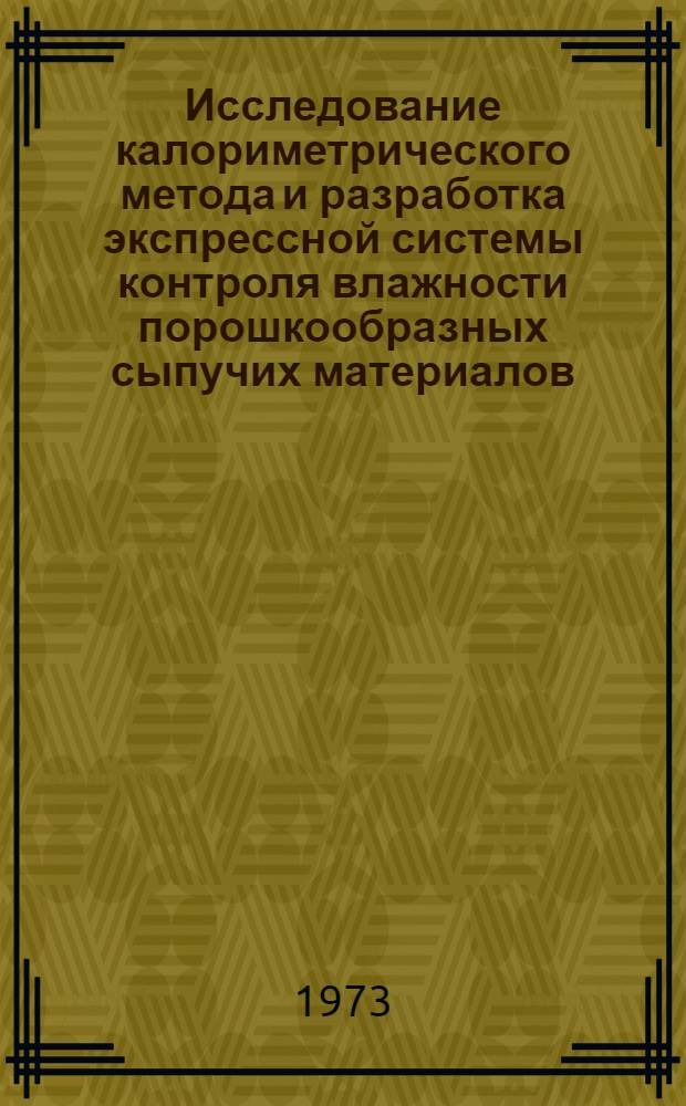 Исследование калориметрического метода и разработка экспрессной системы контроля влажности порошкообразных сыпучих материалов : Автореф. дис. на соиск. учен. степени канд. техн. наук : (05.13.07)