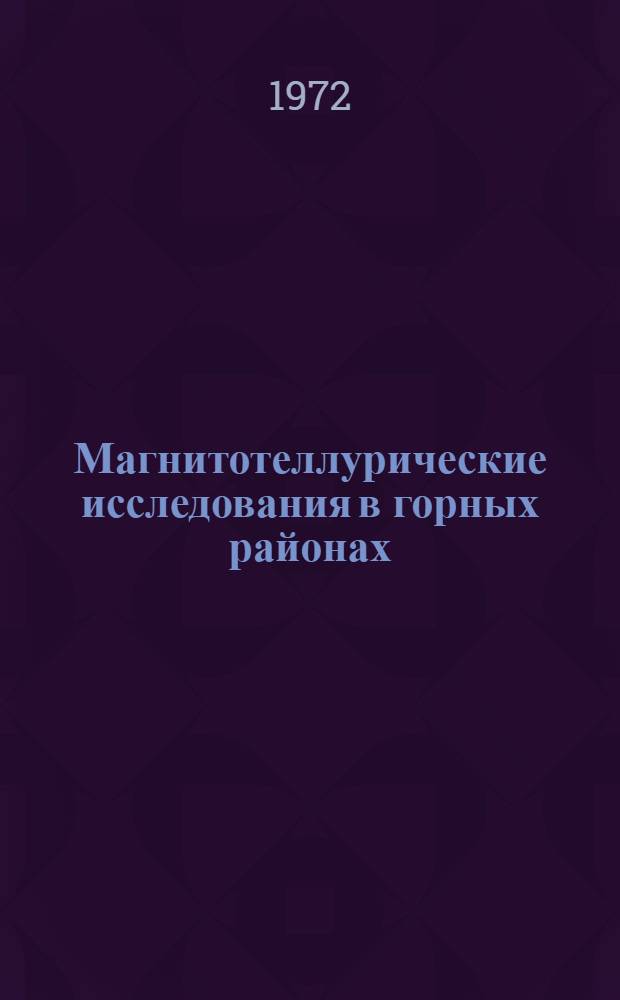 Магнитотеллурические исследования в горных районах : (На примере ГССР) : Автореф. дис. на соискание учен. степени канд. физ.-мат. наук : (051)