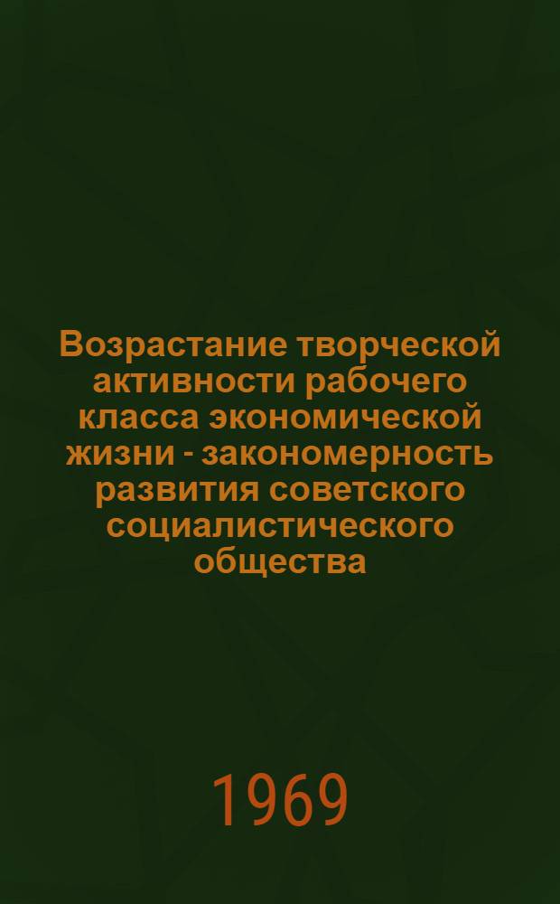 Возрастание творческой активности рабочего класса экономической жизни - закономерность развития советского социалистического общества : (На материалах Казахстана) : Автореф. дис. на соискание учен. степени канд. филос. наук : (620)