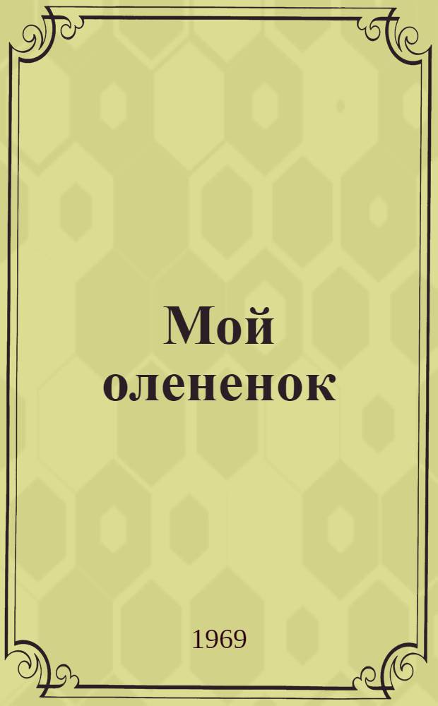 Мой олененок : Стихи
