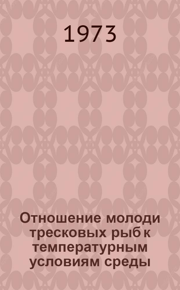 Отношение молоди тресковых рыб к температурным условиям среды : Автореф. дис. на соиск. учен. степени канд. биол. наук : (03.00.10)